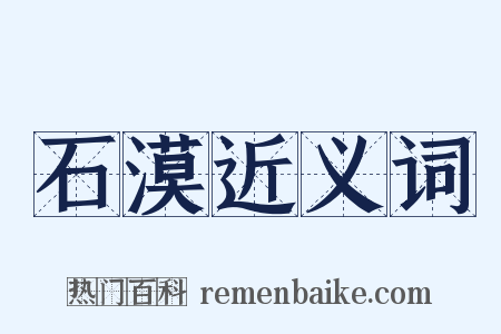 石漠近义词是什么意思的图片